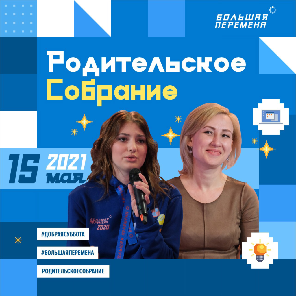 Родительское собрание наоборот»: участники «Большой перемены» расскажут  своим родителям о современных образовательных технологиях | Школа № 541  Курортного района